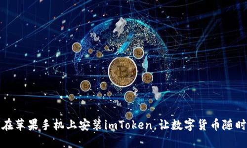如何在苹果手机上安装imToken,让数字货币随时掌握