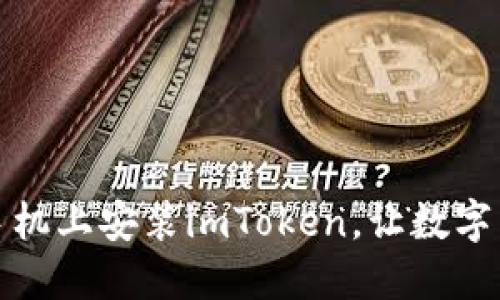如何在苹果手机上安装imToken,让数字货币随时掌握
