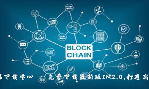 IM2.0 苹果下载中心 - 免费下载最新版IM2.0,打造高效沟通方式