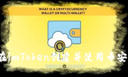 如何在imToken创建并使用币安钱包?