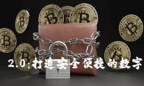 imToken 2.0:打造安全便捷的数字资产钱包