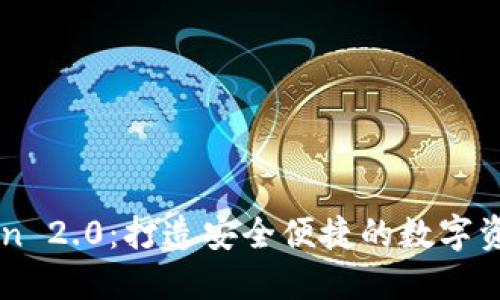 imToken 2.0:打造安全便捷的数字资产钱包