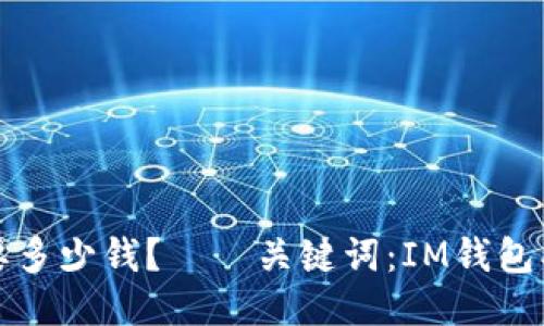 IM钱包挖矿需要多少钱?——关键词:IM钱包、挖矿、价格、成本