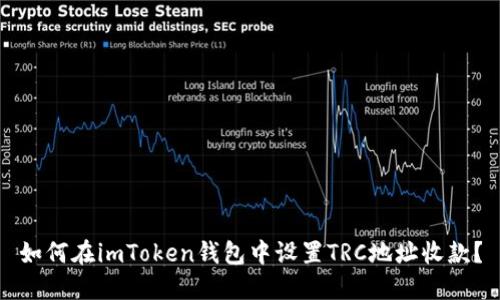 如何在imToken钱包中设置TRC地址收款?