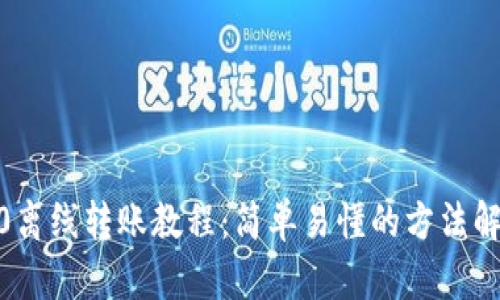 imtoken2.0离线转账教程:简单易懂的方法解决您的问题