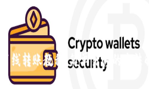 imtoken2.0离线转账教程:简单易懂的方法解决您的问题