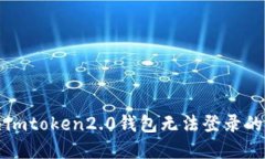 解决imtoken2.0钱包无法登录的问题