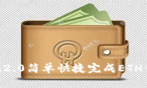 使用imToken2.0简单快捷完成ETH钱包提现操作
