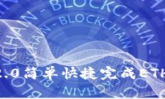 使用imToken2.0简单快捷完成ETH钱包提现