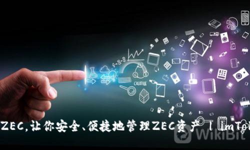 imToken钱包新增支持ZEC,让你安全、便捷地管理ZEC资产 | imToken钱包,ZEC,数字货币