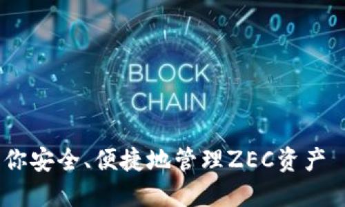 imToken钱包新增支持ZEC,让你安全、便捷地管理ZEC资产 | imToken钱包,ZEC,数字货币