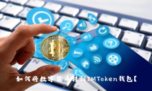 如何将数字货币转到IMToken钱包?