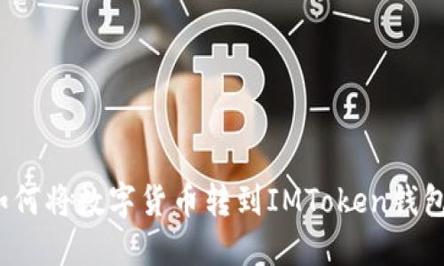 如何将数字货币转到IMToken钱包?
