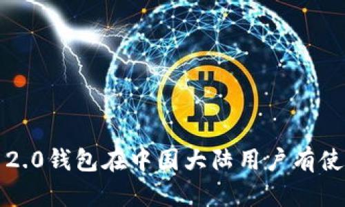 ImToken 2.0钱包在中国大陆用户有使用限制吗？