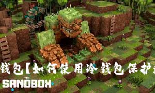 什么是冷钱包?如何使用冷钱包保护数字资产?