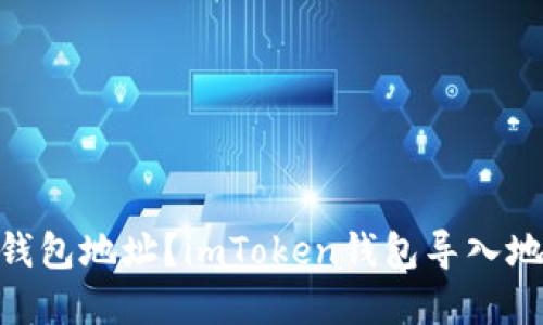 如何导入imToken钱包地址?imToken钱包导入地址方法及步骤详解
