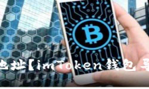 如何导入imToken钱包地址?imToken钱包导入地址方法及步骤详解