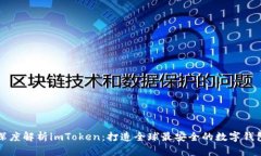 深度解析imToken：打造全球最安全的数