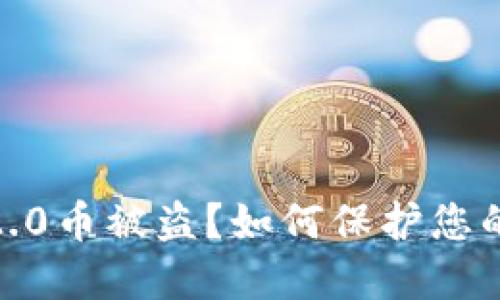 imToken2.0币被盗?如何保护您的数字资产