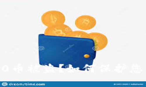 imToken2.0币被盗?如何保护您的数字资产