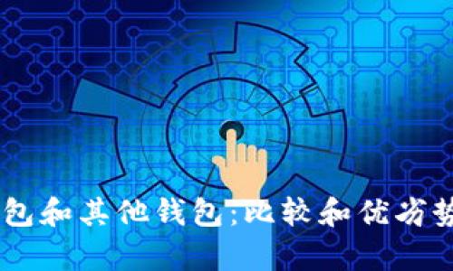 IM钱包和其他钱包:比较和优劣势分析