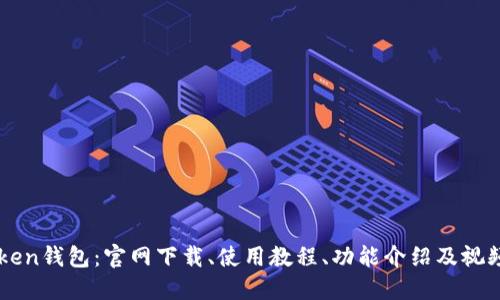 imToken钱包:官网下载、使用教程、功能介绍及视频演示