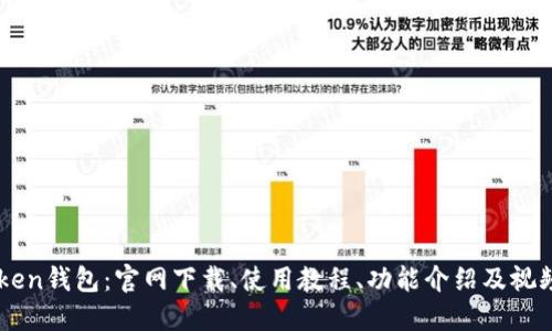 imToken钱包:官网下载、使用教程、功能介绍及视频演示