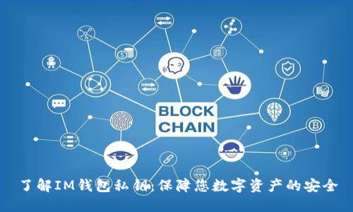 了解IM钱包私钥:保障您数字资产的安全