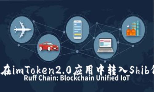 如何在imToken2.0应用中转入Shib代币?