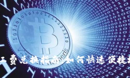 imToken钱包矿工费兑换指南:如何快速便捷地调整矿工费用?