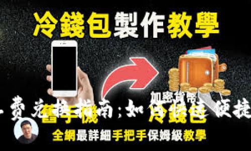 imToken钱包矿工费兑换指南:如何快速便捷地调整矿工费用?
