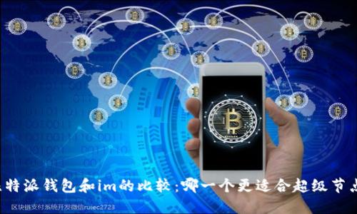 比特派钱包和im的比较:哪一个更适合超级节点?