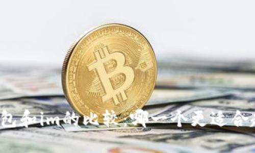 比特派钱包和im的比较:哪一个更适合超级节点?