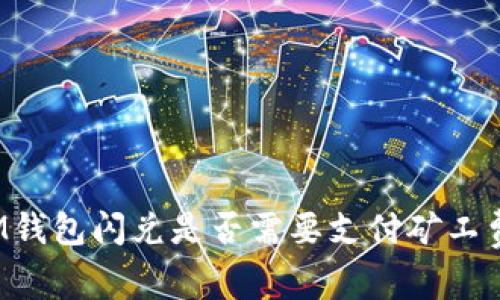 IM钱包闪兑是否需要支付矿工费?
