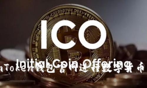 如何使用imToken钱包官网进行数字货币交易和管理