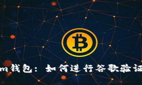 Im钱包: 如何进行谷歌验证?