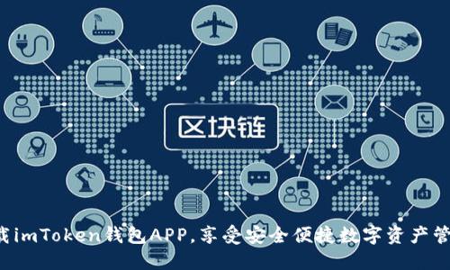 下载imToken钱包APP,享受安全便捷数字资产管理!