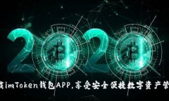 下载imToken钱包APP，享受安全便捷数字