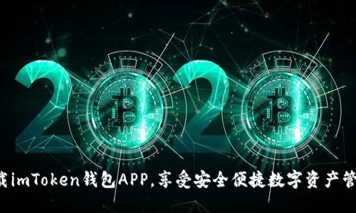 下载imToken钱包APP,享受安全便捷数字资产管理!