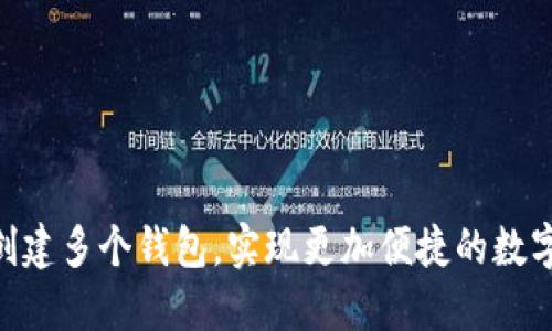 用im2.0创建多个钱包,实现更加便捷的数字资产管理