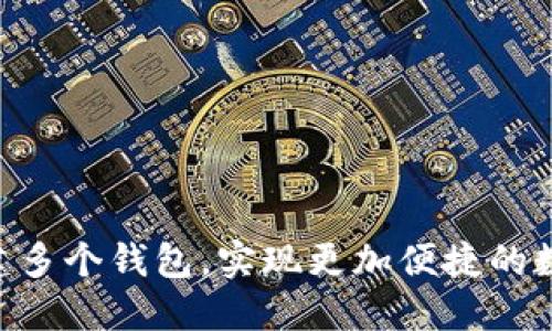 用im2.0创建多个钱包,实现更加便捷的数字资产管理