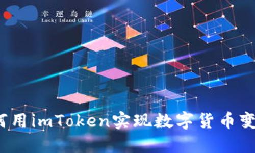 如何用imToken实现数字货币变现?