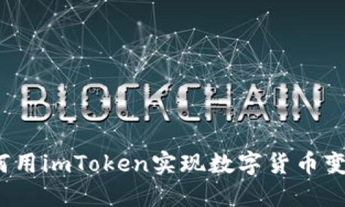 如何用imToken实现数字货币变现?