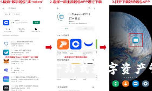 探秘IM2.0钱包:一站式数字资产管理工具