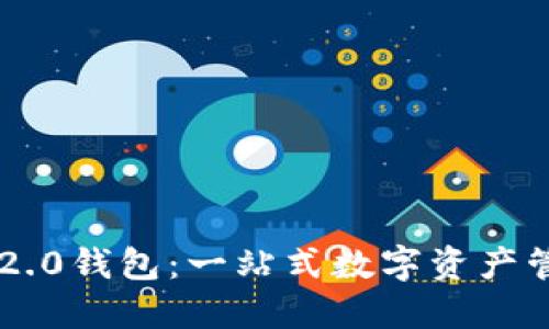 探秘IM2.0钱包:一站式数字资产管理工具