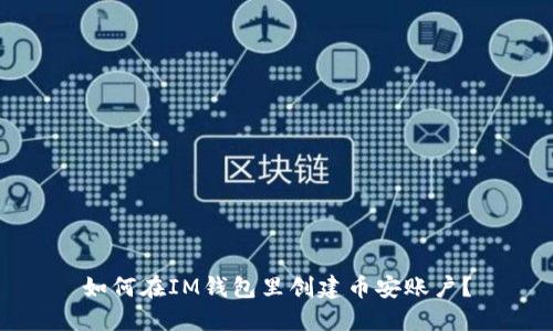 如何在IM钱包里创建币安账户?