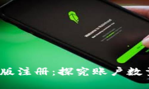 imToken2.0电脑版注册:探究账户数量限制和注册方法