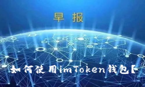 如何使用imToken钱包?