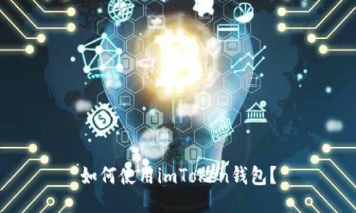 如何使用imToken钱包?