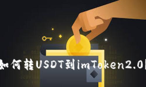 如何转USDT到imToken2.0?